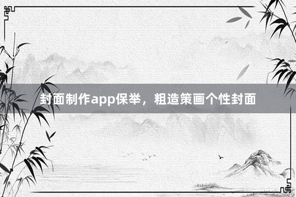 封面制作app保举，粗造策画个性封面