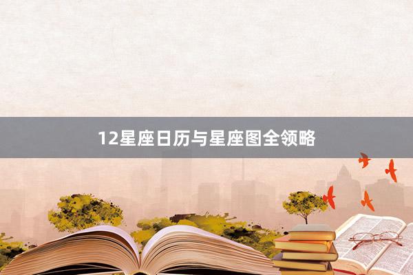 12星座日历与星座图全领略