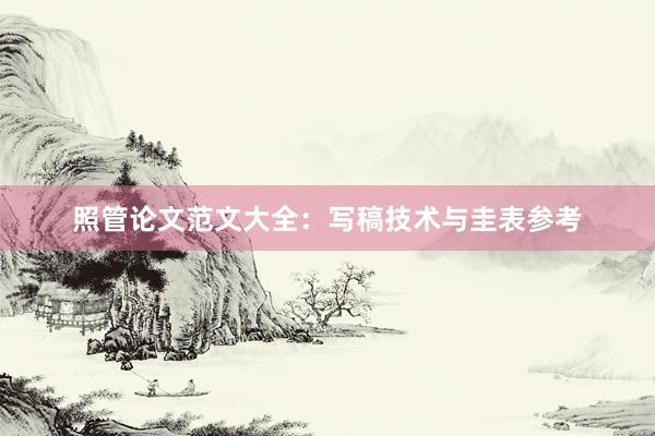 照管论文范文大全：写稿技术与圭表参考